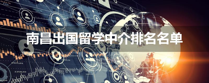 南昌出国留学中介排名名单