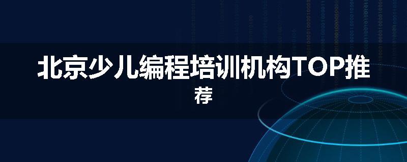 北京少儿编程培训机构TOP推荐