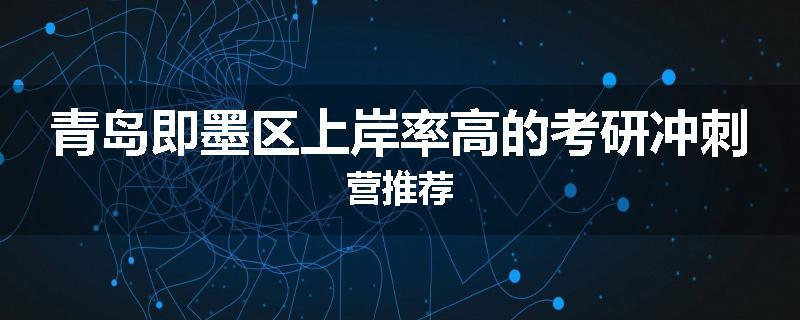 青岛即墨区上岸率高的考研冲刺营推荐