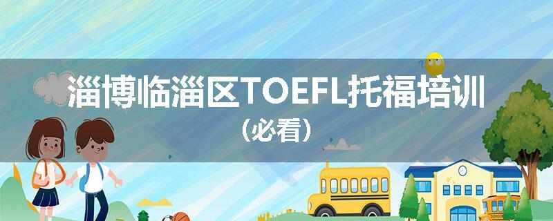 淄博临淄区TOEFL托福培训（必看）
