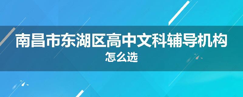 南昌市东湖区高中文科辅导机构怎么选