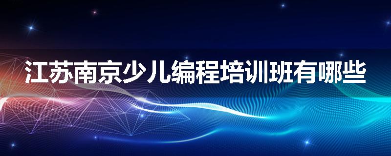 江苏南京少儿编程培训班有哪些