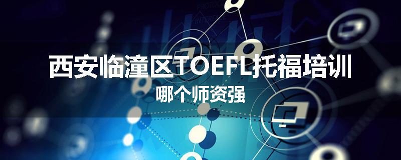 西安临潼区TOEFL托福培训哪个师资强