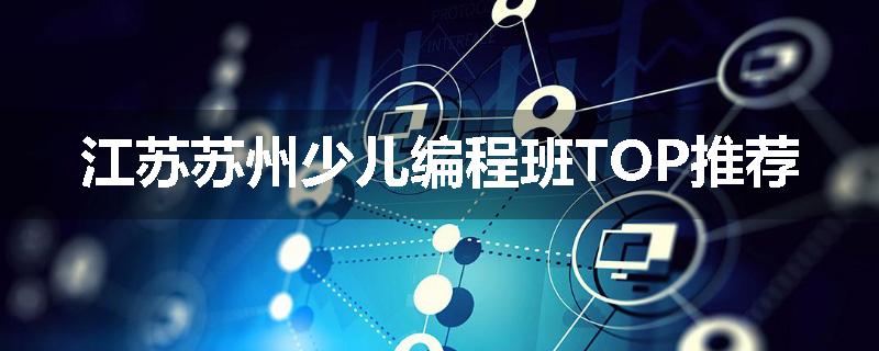 江苏苏州少儿编程班TOP推荐