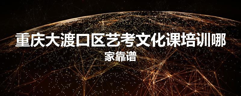重庆大渡口区艺考文化课培训哪家靠谱
