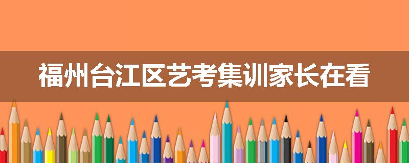 福州台江区艺考集训家长在看