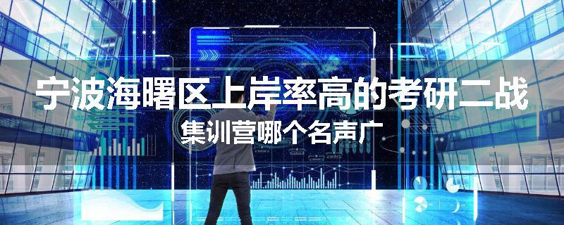 宁波海曙区上岸率高的考研二战集训营哪个名声广