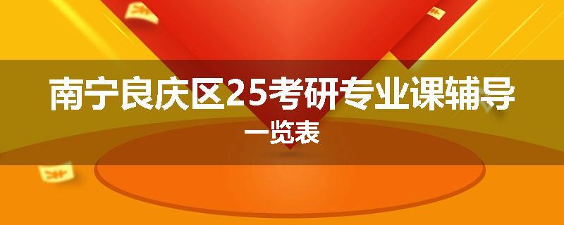 南宁良庆区25考研专业课辅导一览表