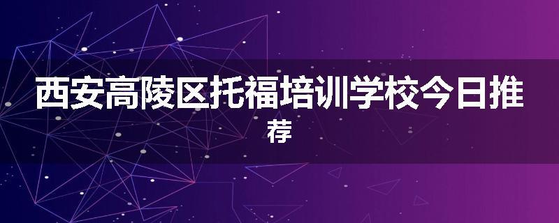 西安高陵区托福培训学校今日推荐