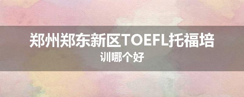 郑州郑东新区TOEFL托福培训哪个好