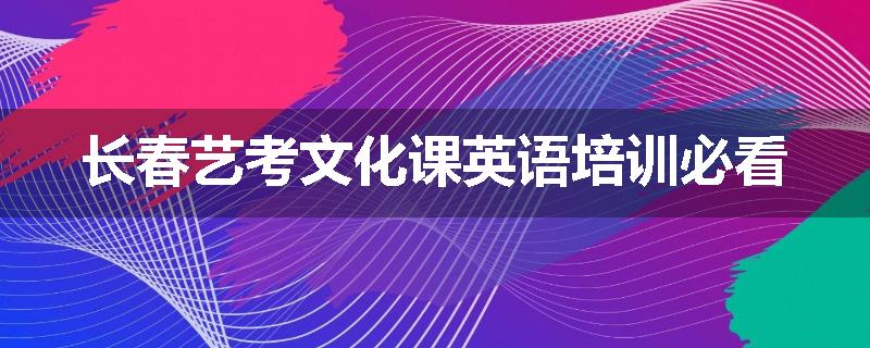 长春艺考文化课英语培训必看