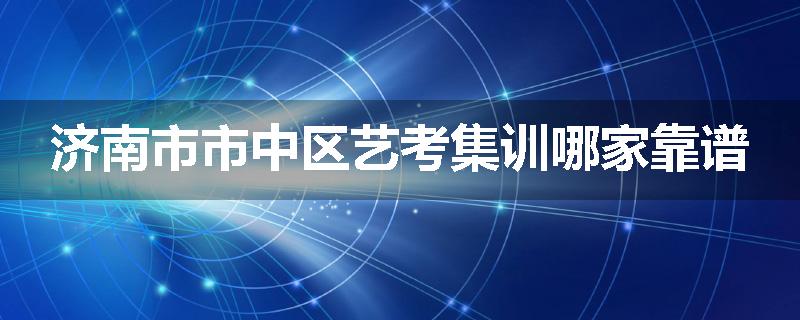 济南市市中区艺考集训哪家靠谱