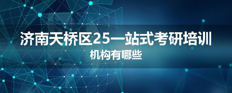 济南天桥区25一站式考研培训机构有哪些
