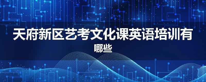天府新区艺考文化课英语培训有哪些