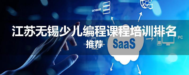 江苏无锡少儿编程课程培训排名推荐