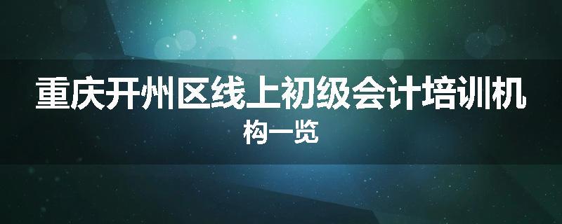 重庆开州区线上初级会计培训机构一览