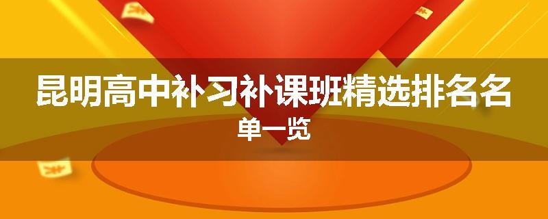 昆明高中补习补课班精选排名名单一览