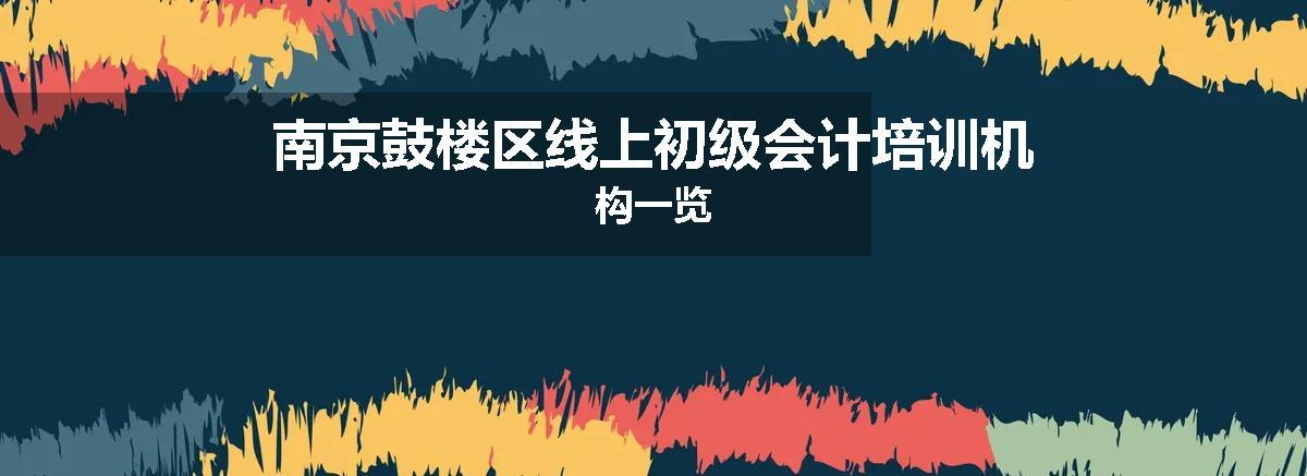 南京鼓楼区线上初级会计培训机构一览