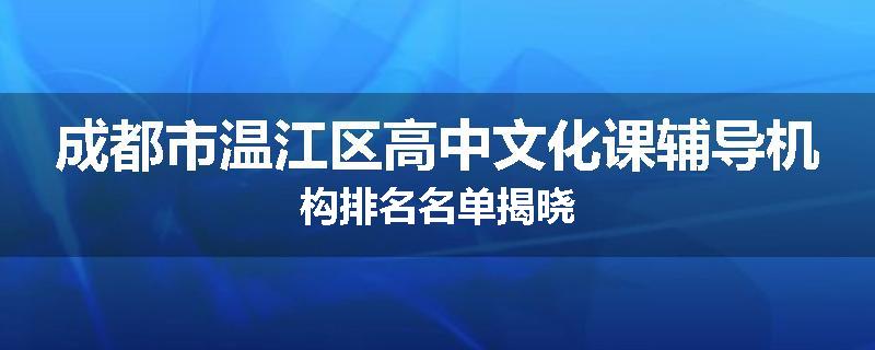 成都市温江区高中文化课辅导机构排名名单揭晓