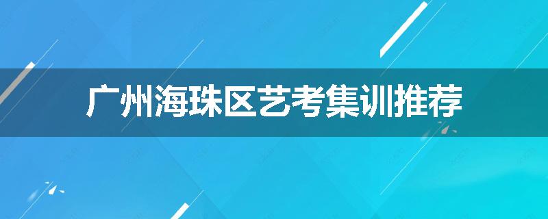 广州海珠区艺考集训推荐