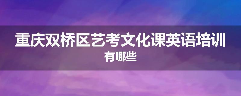重庆双桥区艺考文化课英语培训有哪些