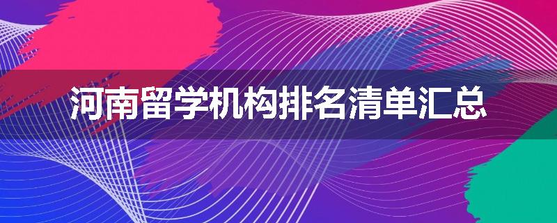 河南留学机构排名清单汇总