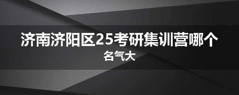 济南济阳区25考研集训营哪个名气大