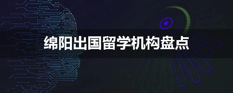 绵阳出国留学机构盘点