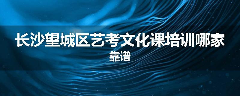 长沙望城区艺考文化课培训哪家靠谱