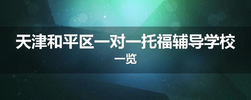天津和平区一对一托福辅导学校一览