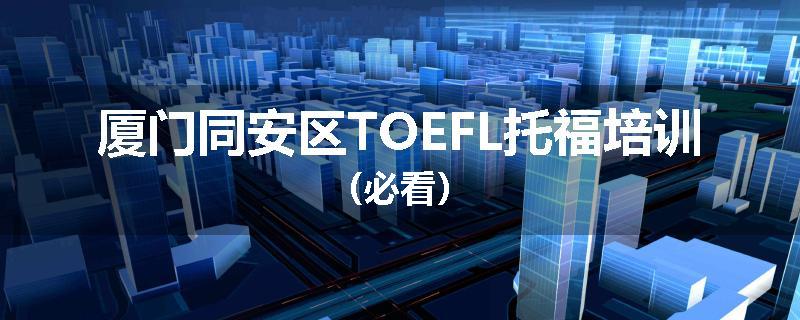 厦门同安区TOEFL托福培训（必看）