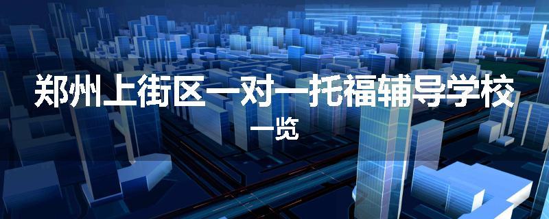 郑州上街区一对一托福辅导学校一览