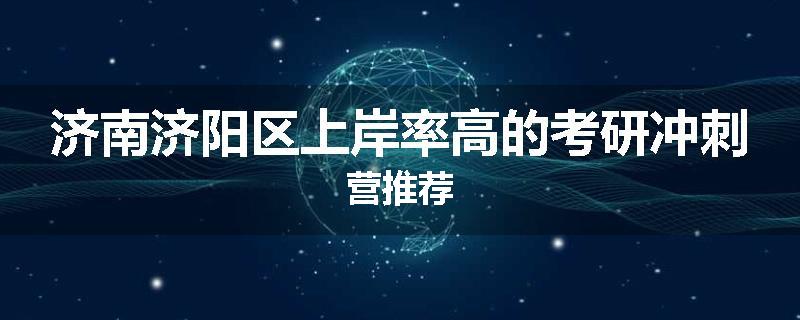 济南济阳区上岸率高的考研冲刺营推荐