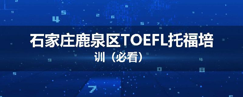 石家庄鹿泉区TOEFL托福培训（必看）