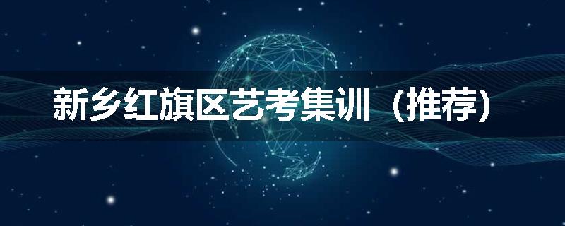 新乡红旗区艺考集训（推荐）