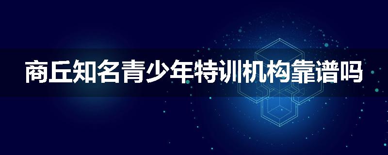 商丘知名青少年特训机构靠谱吗