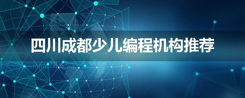 四川成都少儿编程机构推荐