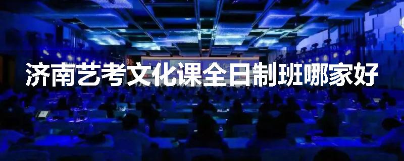 济南艺考文化课全日制班哪家好