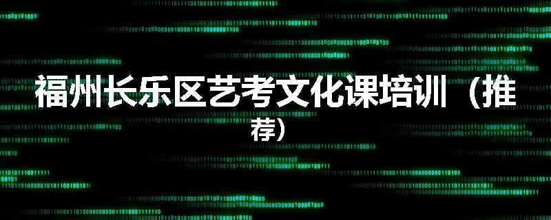 福州长乐区艺考文化课培训（推荐）