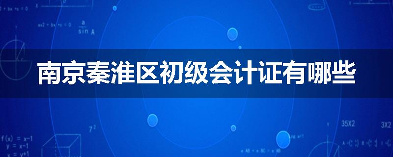 南京秦淮区初级会计证有哪些