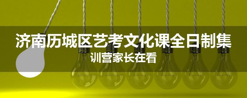 济南历城区艺考文化课全日制集训营家长在看