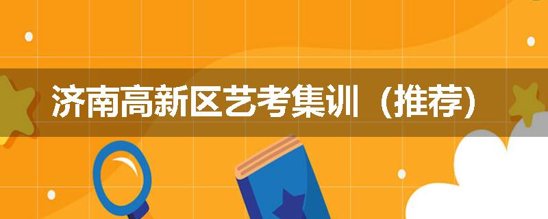 济南高新区艺考集训（推荐）