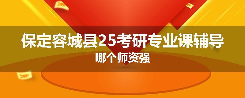 保定容城县25考研专业课辅导哪个师资强