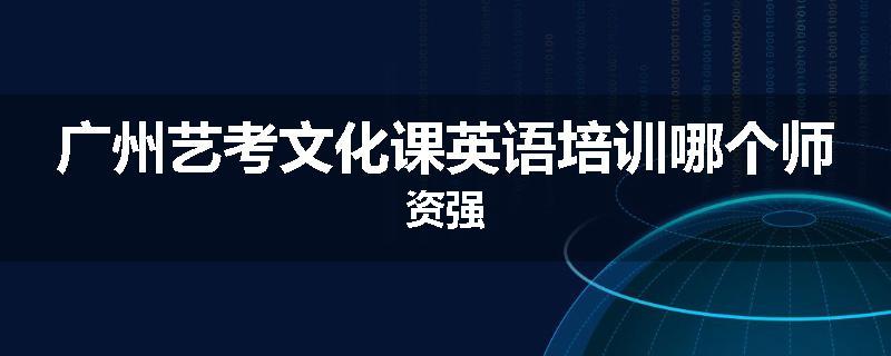 广州艺考文化课英语培训哪个师资强