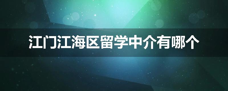 江门江海区留学中介有哪个