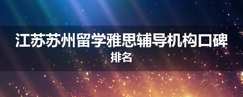 江苏苏州留学雅思辅导机构口碑排名