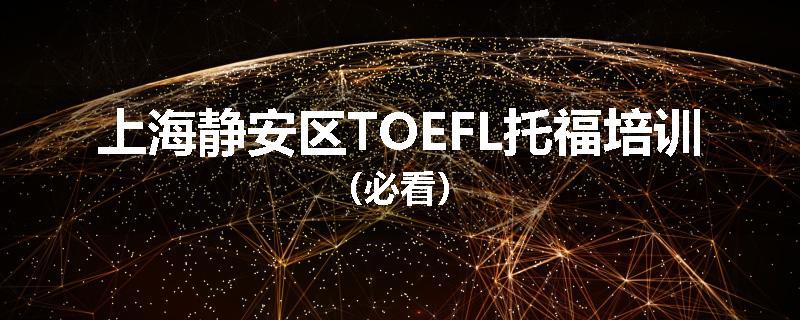 上海静安区TOEFL托福培训（必看）