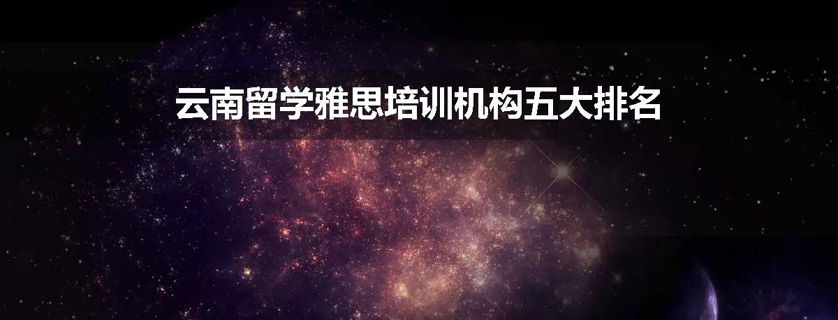 云南留学雅思培训机构五大排名