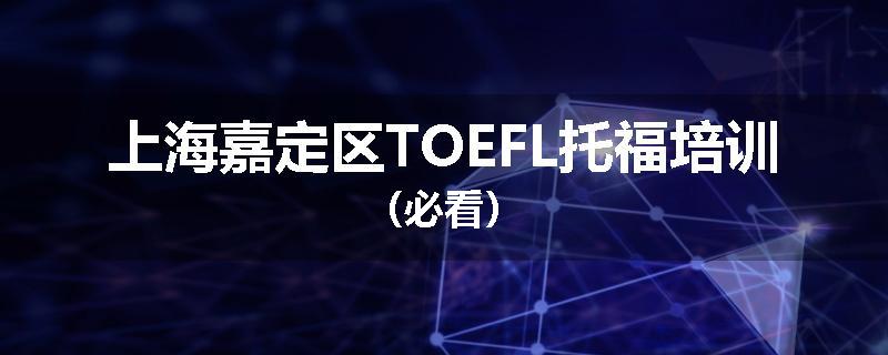 上海嘉定区TOEFL托福培训（必看）