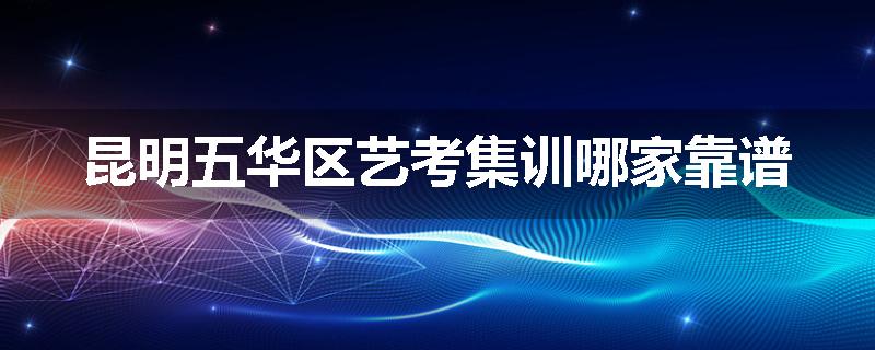 昆明五华区艺考集训哪家靠谱